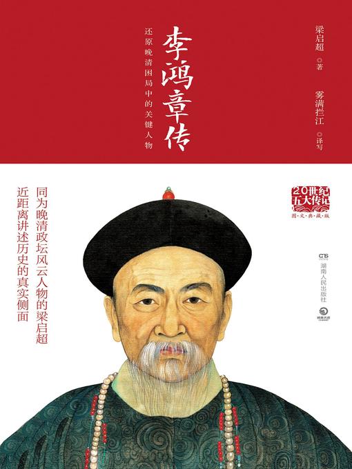 Title details for 李鸿章传 by 梁启超 - Available